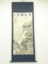 【中古】【タイムセール60%オフ】【書画】達青筆 観湖図 肉筆絹本掛軸【送料無料】◎掛け軸 床の間 書 おしゃれ 絵画 表具 芸術 茶道 年中掛け インテリア ...