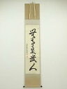【中古】【ゴールデンウィークセール55%オフ】【書画】黄檗宗宝蔵院中村耕大筆 「無事是貴人」一行書 肉筆紙本掛軸(共箱)【送料無料】◎掛け軸 床の間 書 おしゃ...