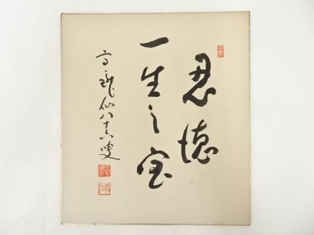 【中古】【ポイント5倍+スーパーSALE30%オフ】【書画】永平寺高階瓏仙筆　「忍徳一生之宝」　肉筆色紙【送料無料】[中古 おしゃれ かわいい 飾る 飾り アート 芸術 インテリア 床の間 リビング 玄関 寝室 和室]