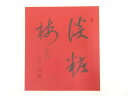 【中古】【書画】総持寺梅田信隆筆 「淡粧梅」 肉筆色紙【送料無料】おしゃれ かわいい 飾る 飾り アート 芸術 インテリア 床の間 リビング 玄関 寝室 和室 ...