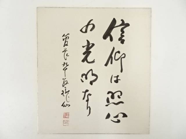 【中古】【書画】永平寺高階瓏仙筆　「信仰は照心の光明なり」　肉筆色紙【送料無料】[中古 おしゃれ かわいい 飾る 飾り アート 芸術 インテリア 床の間 リビング 玄関 寝室 和室]