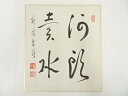 【中古】【書画】余語翠巌筆 「河朗素水」 肉筆色紙【送料無料】おしゃれ かわいい 飾る 飾り アート 芸術 インテリア 床の間 リビング 玄関 寝室 和室