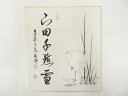 【中古】【書画】東福寺西部文浄筆 「下田千点雪」画賛 肉筆色紙【送料無料】おしゃれ かわいい 飾る 飾り アート 芸術 インテリア 床の間 リビング 玄関 寝室...