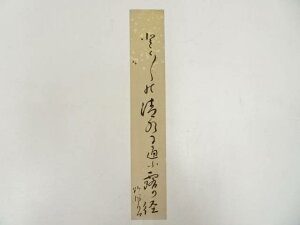 【中古】【書画】鈴鹿野風呂筆 俳句 肉筆短冊【送料無料】絵画 書 おしゃれ 手書き 直筆 飾り アート 芸術 年中掛け インテリア 床の間 和室