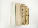 【中古】【茶道具】久保左京造 竹茶杓(銘:無事)(大徳寺 戸田実山書付)【送料無料】茶道 茶道具 おしゃれ 抹茶 茶しゃく 茶匙 茶さじ 茶器 道具 骨董 お茶...