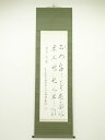【中古】【ゴールデンウィークセール55%オフ】【書画】斎藤隆現筆 漢詩 肉筆紙本掛軸(二重箱)【送料無料】◎掛け軸 床の間 書 おしゃれ 絵画 表具 芸術 茶道...