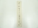 【中古】【タイムセール35%オフ】【書画】寿々木米若筆 俳句 肉筆短冊【送料無料】絵画 書 おしゃれ 手書き 直筆 飾り アート 芸術 年中掛け インテリア 床...
