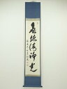 【中古】【ゴールデンウィークセール55%オフ】【書画】十妙院井深観譲筆 「無垢清浄光」一行書 肉筆紙本掛軸(共箱)【送料無料】◎掛け軸 床の間 書 おしゃれ 絵...