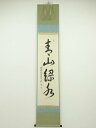 【中古】【タイムセール55%オフ】【書画】大徳寺 小堀卓巌筆 「青山緑水」一行書 肉筆紙本掛軸(共箱)【送料無料】掛け軸 床の間 書 おしゃれ 絵画 表具 芸術...