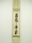 【中古】【GWセール55%オフ】【書画】前大徳　山口大痴筆　「萬歳萬歳萬々歳」一行書　肉筆紙本掛軸（共箱）【送料無料】[中古 掛け軸 床の間 書 おしゃれ 絵画 表具 アート 芸術 茶道 年中掛け インテリア 茶掛 寝室 和室 茶室 睦月 1月 冬]