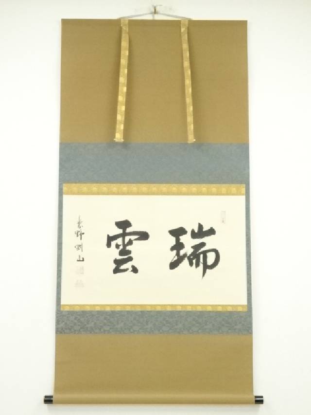 【中古】【ポイント5倍+スーパーSALE30%オフ】【書画】大徳寺 松長剛山筆 瑞雲 横物 肉筆紙本掛軸 共箱 【送料無料】[中古 掛け軸 床の間 書 おしゃれ 絵画 表具 アート 芸術 茶道 年中掛け イ…