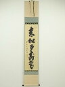 【中古】【ゴールデンウィークセール55%オフ】【書画】前大徳 藤井誡堂筆 「青松多寿色」一行書 肉筆紙本掛軸(共箱)【送料無料】掛け軸 床の間 書 おしゃれ 絵...