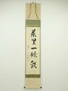 【中古】【ゴールデンウィークセール55%オフ】【書画】大徳寺 橋本紹尚筆 「萬里一條鉄」一行書 肉筆紙本掛軸(共箱)【送料無料】◎掛け軸 床の間 書 おしゃれ ...