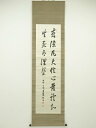 【中古】【ゴールデンウィークセール55%オフ】【書画】赤松連城筆 漢詩 肉筆絹本掛軸(保護箱)【送料無料】◎掛け軸 床の間 書 おしゃれ 絵画 表具 芸術 茶道...