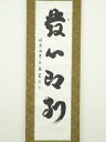 【中古】【夏まつりセール55%オフ】【書画】信貴山野沢密厳筆 「発心即到」一行書 肉筆紙本掛軸【送料無料】◎掛け軸 床の間 書 おしゃれ 絵画 表具 芸術 茶道...