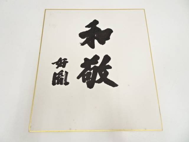 【中古】【書画】高田好胤筆 和敬 肉筆色紙【送料無料】[中古 おしゃれ かわいい 飾る 飾り アート 芸術 インテリア 床の間 リビング 玄関 寝室 和室]