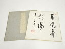 【中古】【書画】大覚寺乃村龍澄筆 「春風弄新陽」 肉筆色紙【送料無料】おしゃれ かわいい 飾る 飾り アート 芸術 インテリア 床の間 リビング 玄関 寝室 和...