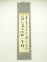 【中古】【ゴールデンウィークセール55%オフ】【書画】上原欣堂筆 格言 肉筆紙本掛軸【送料無料】◎掛け軸 床の間 書 おしゃれ 絵画 表具 芸術 茶道 年中掛け...