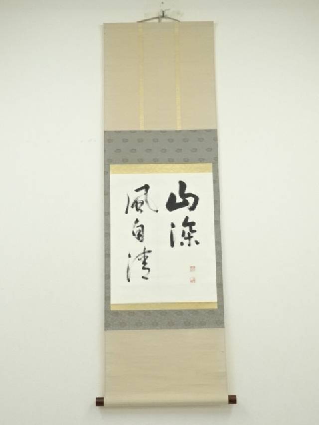 【中古】【書画】見浦宗山筆　「山深風自清」一行書　肉筆紙本掛軸（共箱）【送料無料】◎掛け軸 床の間 書 おしゃれ 絵画 表具 芸術 茶道 年中掛け インテリア 茶掛 掛物 和室