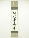 【中古】【ゴールデンウィークセール65%オフ】【書画】前大徳 澤宗津筆 「松樹千年翠」一行書 肉筆紙本掛軸(共箱)【送料無料】掛け軸 床の間 書 おしゃれ 絵画...