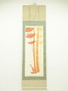 【中古】【書画】白桑筆 朱竹 肉筆絹本掛軸(保護箱)【送料無料】◎掛け軸 床の間 書 おしゃれ 絵画 表具 芸術 茶道 年中掛け インテリア 茶掛 掛物 和室