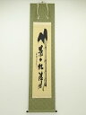 【中古】【GWセール55%オフ】【書画】前大徳　須賀玄道筆　「葉々起清風」　肉筆紙本掛軸（共箱）【送料無料】[中古 掛け軸 床の間 書 おしゃれ 絵画 表具 アート 芸術 茶道 年中掛け インテリア 茶掛 寝室 和室 茶室 皐月 5月 文月 7月 春 夏]