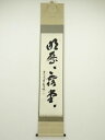 【中古】【ゴールデンウィークセール55%オフ】【書画】前大徳 福本積應筆 「明歴々露堂々」一行書 肉筆紙本掛軸(共箱)【送料無料】掛け軸 床の間 書 おしゃれ ...