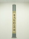 【中古】【ゴールデンウィークセール55%オフ】【書画】建仁寺竹田益州筆 「両人対酌山花開」一行書 肉筆紙本掛軸(共箱)【送料無料】◎掛け軸 床の間 書 おしゃれ...