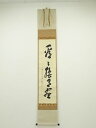 【中古】【GWセール55 オフ】【書画】前大徳 大橋香林筆 「看々臘月尽」一行書 肉筆紙本掛軸（共箱）【送料無料】 中古 掛け軸 茶道 神無月 10月 師走 12月 秋 冬