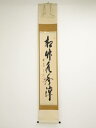 【中古】【ゴールデンウィークセール55%オフ】【書画】大徳寺 西垣宗興筆 「松竹水聲涼」一行書 肉筆紙本掛軸(共箱)【送料無料】掛け軸 床の間 書 おしゃれ 絵...