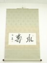 【中古】【タイムセール60%オフ】【書画】岡田祖翠筆 永寿 横物 肉筆紙本掛軸(共箱)【送料無料】◎掛け軸 床の間 書 おしゃれ 絵画 表具 芸術 茶道 年中掛...