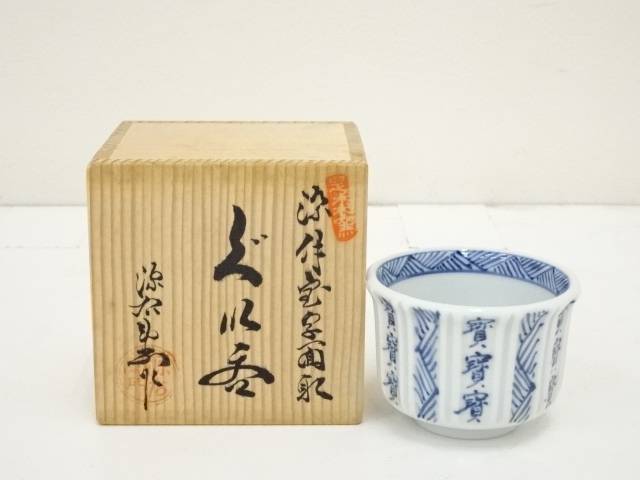 【中古】【タイムセール50%オフ】【陶芸・陶器】有田焼　源右衛門窯造　染付宝字面取ぐい呑（共箱）【送料無料】[中古 ぐい呑み ぐい飲み おしゃれ かわいい 器 酒器 骨董 食器 ディスプレイ インテリア お酒 居酒屋]