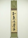 【中古】【ゴールデンウィークセール55%オフ】【書画】前大徳 大橋香林筆 「和気兆豊年」一行書 肉筆紙本掛軸(共箱)【送料無料】掛け軸 床の間 書 おしゃれ 絵...