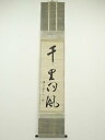 【中古】【タイムセール35%オフ】【書画】表千家八代?啄斎筆 「千里同風」一行書 肉筆紙本掛軸(保護箱)【送料無料】掛け軸 床の間 書 おしゃれ 絵画 表具 芸...