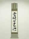 【中古】【タイムセール40%オフ】【書画】遠州流十二世 小堀宗慶筆 「雲破月来池」一行書 肉筆紙本掛軸(共箱)【送料無料】掛け軸 床の間 書 おしゃれ 絵画 表...