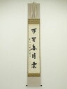 【中古】【ゴールデンウィークセール65%オフ】【書画】善通寺 蓮生善隆筆 「万里無片雲」一行書 肉筆紙本掛軸(共箱)【送料無料】◎掛け軸 床の間 書 おしゃれ ...