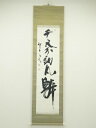 【中古】【夏まつりセール65%オフ】【書画】三谷詩山筆 「千尺不釣凡鱗」一行書 肉筆紙本掛軸(共箱)【送料無料】◎掛け軸 床の間 書 おしゃれ 絵画 表具 芸術...
