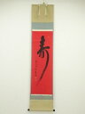 【中古】【タイムセール55%オフ】【書画】前大徳 福本積應筆 「寿」 肉筆紙本掛軸(共箱)【送料無料】掛け軸 床の間 書 おしゃれ 絵画 表具 芸術 茶道 年中...