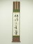 【中古】【書画】松尾流十代不染斎筆 「松樹千年翠」一行書 肉筆紙本掛軸(共箱)【送料無料】掛け軸 床の間 書 おしゃれ 絵画 表具 芸術 茶道 年中掛け インテリア 茶掛 掛物 和室 1月 冬 39,500円