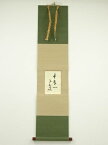 【中古】【GWセール55%オフ】【書画】南禅寺柴山全慶筆　「平常心」　肉筆紙本掛軸（勝平宗徹箱書）【送料無料】[中古 掛け軸 床の間 書 おしゃれ 絵画 表具 アート 芸術 茶道 年中掛け インテリア 茶掛 寝室 和室 茶室]