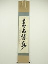 【中古】【夏まつりセール55%オフ】【書画】前大徳 足立泰道筆 「青山緑水」一行書 肉筆紙本掛軸(共箱)【送料無料】掛け軸 床の間 書 おしゃれ 絵画 表具 芸...