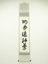 【中古】【ゴールデンウィークセール55%オフ】【書画】前大徳 西垣大道筆 「時雨洗紅葉」一行書 肉筆紙本掛軸(共箱)【送料無料】掛け軸 床の間 書 おしゃれ 絵...