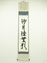 【中古】【タイムセール55%オフ】【書画】前大徳 西垣大道筆 「海月澄無影」一行書 肉筆紙本掛軸(共箱)【送料無料】掛け軸 床の間 書 おしゃれ 絵画 表具 芸...
