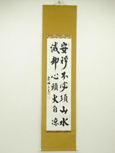 【中古】【GWセール55%オフ】【書画】恵林寺　加藤会元筆　二行書　肉筆紙本掛軸（保護箱）【送料無料】