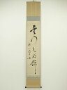 【中古】【ゴールデンウィークセール65%オフ】【書画】妙心寺 関廬山筆 一行書 肉筆紙本掛軸【送料無料】◎掛け軸 床の間 書 おしゃれ 絵画 表具 芸術 茶道 ...