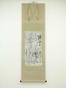 【中古】【ゴールデンウィークセール55%オフ】【書画】井上三綱筆 歌 肉筆紙本掛軸(保護箱)【送料無料】◎掛け軸 床の間 書 おしゃれ 絵画 表具 芸術 茶道 ...