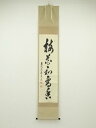 【中古】【タイムセール55%オフ】【書画】前大徳 足立泰道筆 「梅花和雪香」一行書 肉筆紙本掛軸(共箱)【送料無料】掛け軸 床の間 書 おしゃれ 絵画 表具 芸...