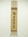 【中古】【ゴールデンウィークセール55%オフ】【書画】大徳寺 森山歓渓筆 「隔岸野花香」一行書 肉筆紙本掛軸(細合喝堂箱書)【送料無料】掛け軸 床の間 書 おし...