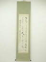 【中古】【書画】昭和9年 陸軍中将渡辺金造筆 明治天皇御製和歌 肉筆絹本掛軸（共箱）【送料無料】