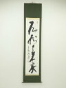 【中古】【ゴールデンウィークセール55%オフ】【書画】東大寺清水公照筆 「松樹千年翠」一行書 肉筆紙本掛軸(共箱)【送料無料】掛け軸 床の間 書 おしゃれ 絵画...